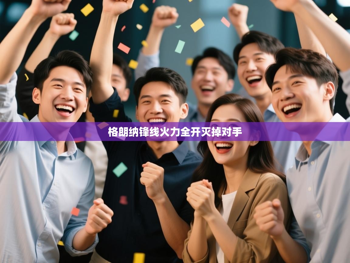 格朗纳锋线火力全开灭掉对手  第2张