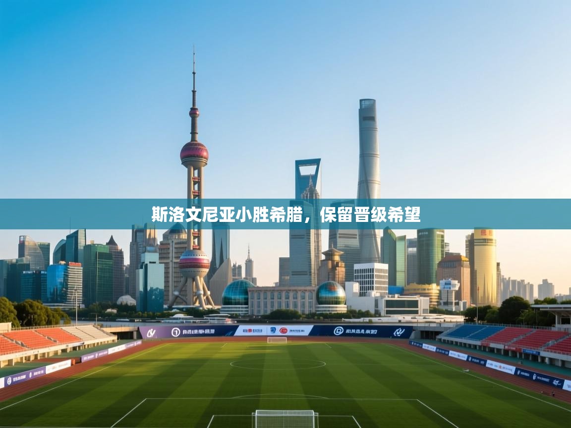 斯洛文尼亚小胜希腊，保留晋级希望  第1张