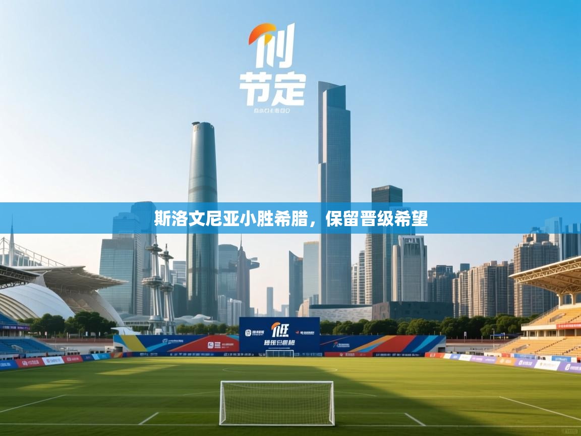 斯洛文尼亚小胜希腊，保留晋级希望  第2张