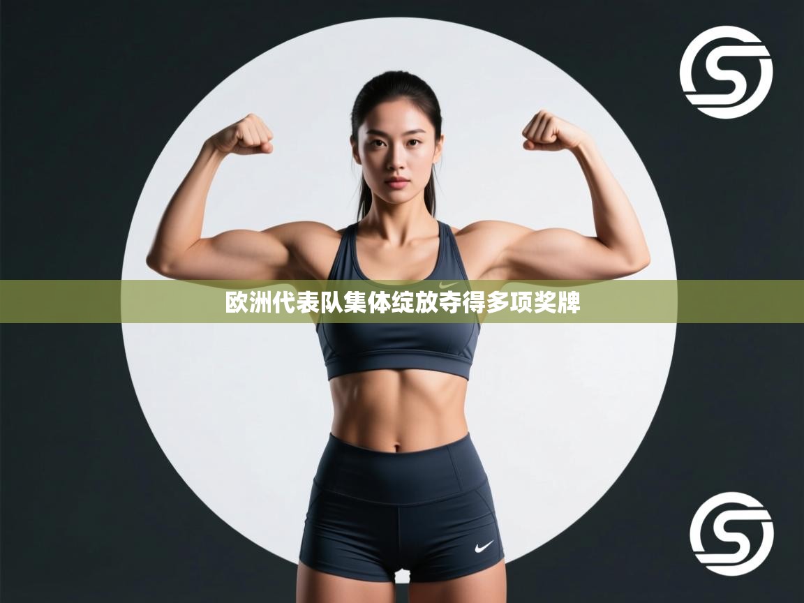 欧洲代表队集体绽放夺得多项奖牌  第1张