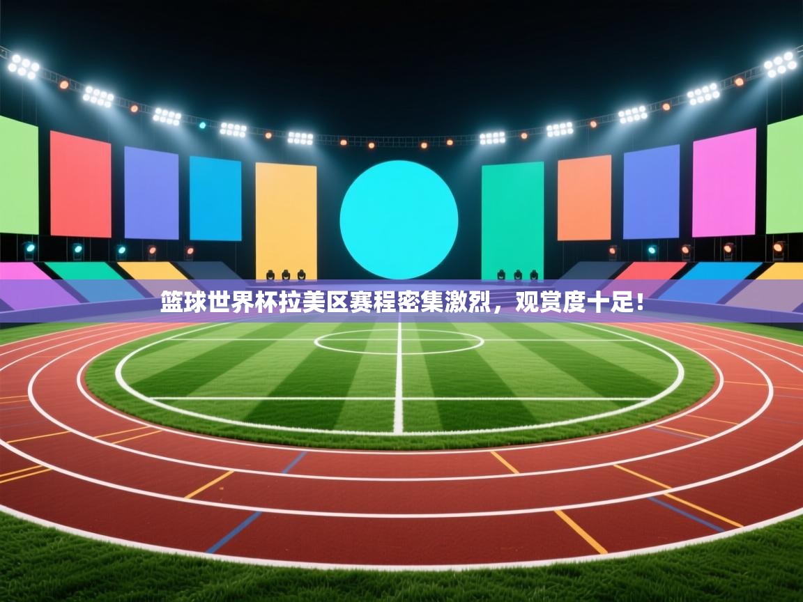 篮球世界杯拉美区赛程密集激烈，观赏度十足！  第1张