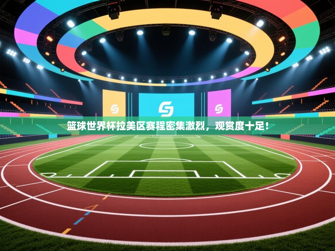 篮球世界杯拉美区赛程密集激烈，观赏度十足！  第2张