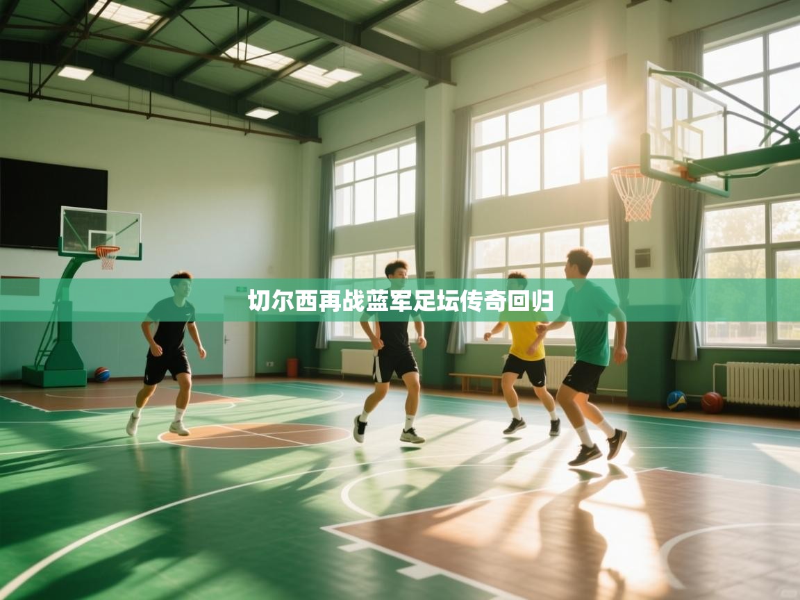 切尔西再战蓝军足坛传奇回归  第2张