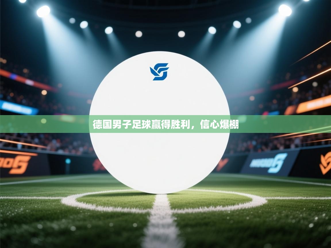德国男子足球赢得胜利,信心爆棚 第2张