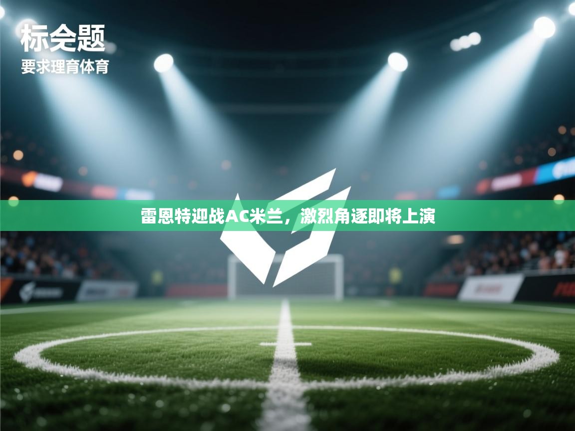 雷恩特迎战AC米兰，激烈角逐即将上演  第2张