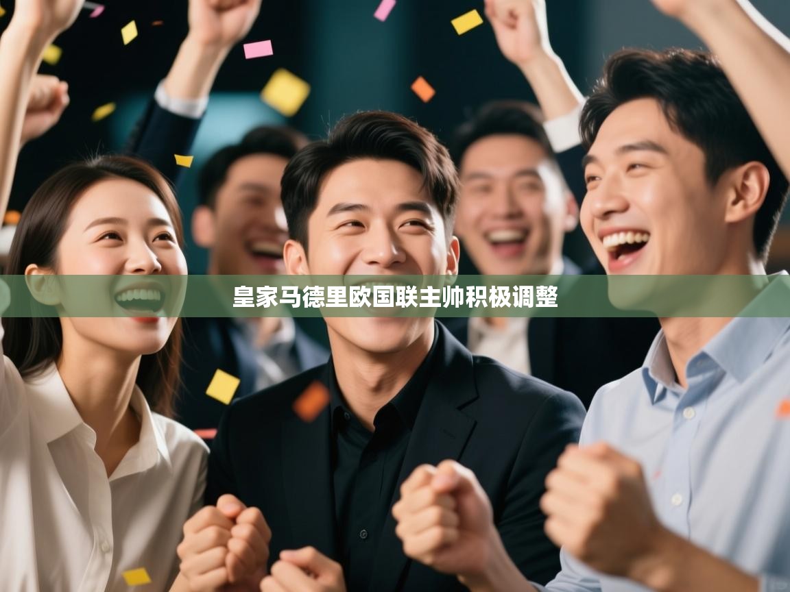 皇家马德里欧国联主帅积极调整