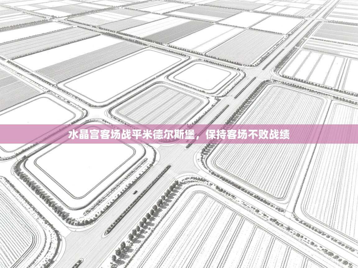 水晶宫客场战平米德尔斯堡，保持客场不败战绩