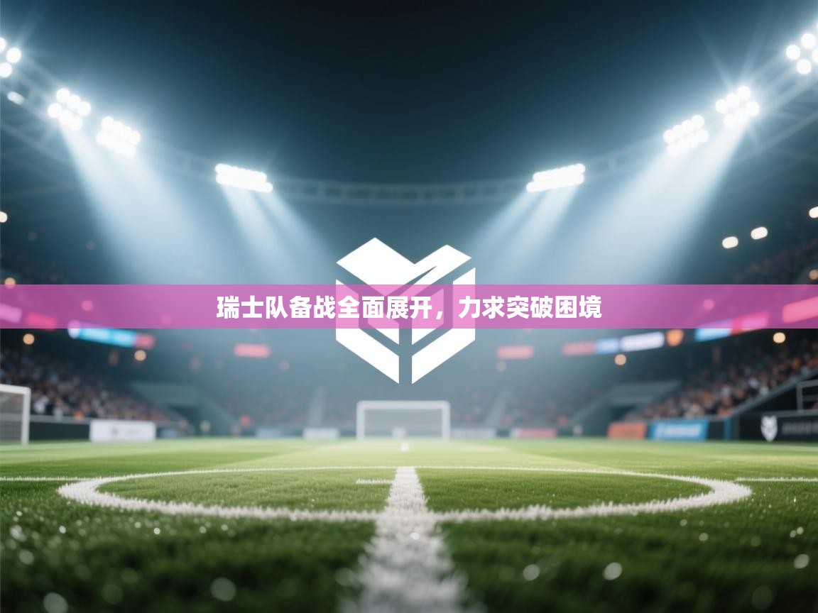 瑞士队备战全面展开，力求突破困境  第2张