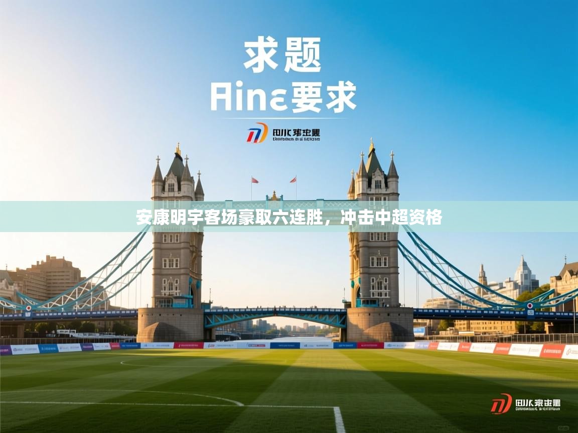 安康明宇客场豪取六连胜,冲击中超资格 第2张