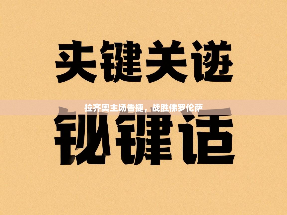 拉齐奥主场告捷，战胜佛罗伦萨