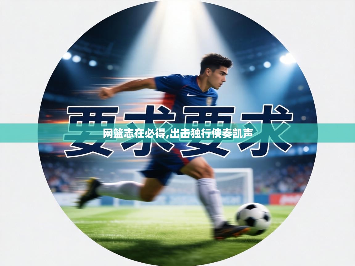 网篮志在必得,出击独行侠奏凯声